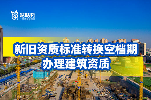 新標(biāo)準(zhǔn)落地前也可以辦理建筑資質(zhì)？該地發(fā)文！