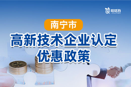 咕咕狗整理：南寧市各城區認定高新技術企業的優惠政策