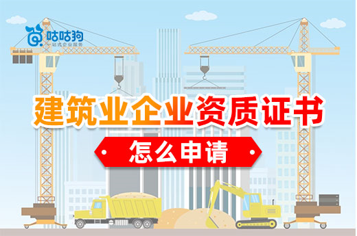 建筑業企業資質證書怎么申請？內附詳細流程