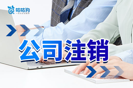 詳細解析公司注銷流程，你辦不下來肯定有原因