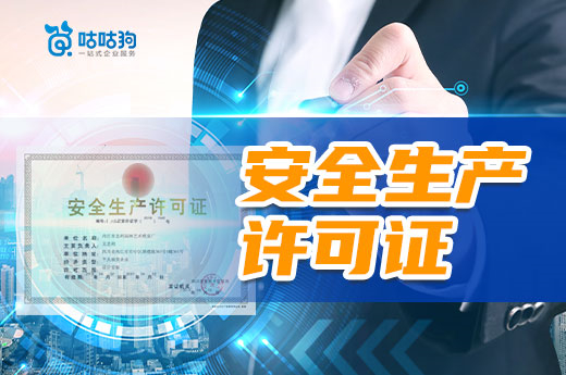 關于安全生產許可證，你都了解多少？