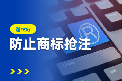 如何保護商標防止其他人搶注？咕咕狗給你支招