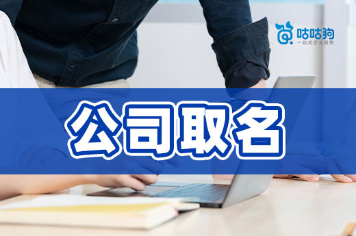 想彰顯實力，公司取名時不含“行政區劃”行不行？