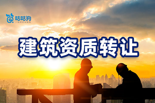 無法參加招投標？建筑資質轉讓助您解決資質難題