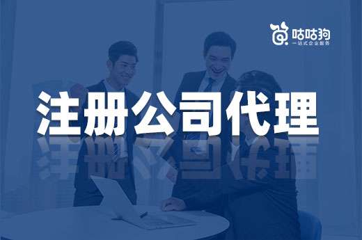 創業一定要找注冊公司代理，好處可不只是省錢