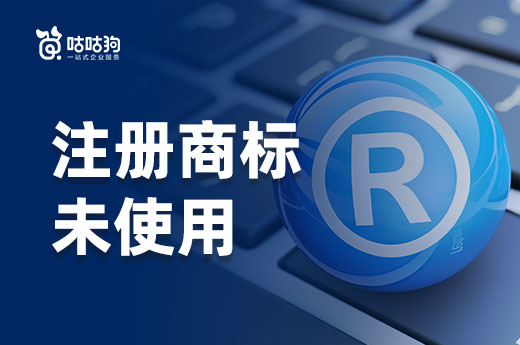 公司已經注冊好的商標沒有使用？咕咕狗告訴你會有什么后果