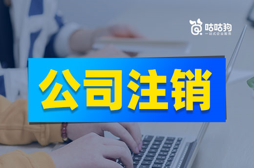詳細解讀公司注銷的四種類型，退市明明白白