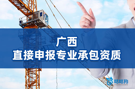 廣西施工總包資質(zhì)直接申報專業(yè)承包資質(zhì)，不可重組分立