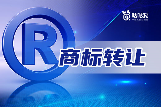 2022年想要快速擁有商標，不妨了解一下商標轉讓|咕咕狗