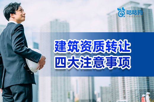 建筑資質(zhì)轉(zhuǎn)讓的四大注意事項，這些情況不可交易！