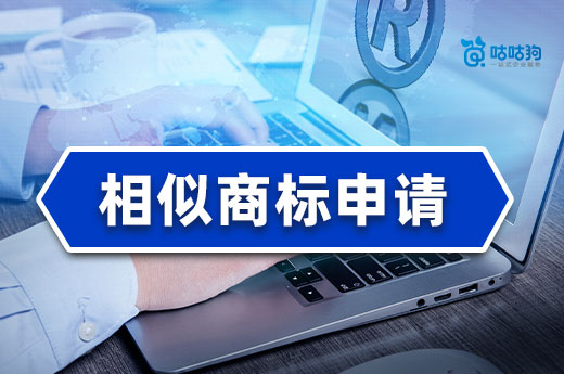 咕咕狗談知產：商標注冊下來后，發現有相似商標申請怎么辦？