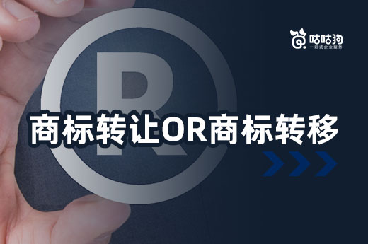 商標(biāo)持有人突然離世，名下商標(biāo)應(yīng)該辦理商標(biāo)轉(zhuǎn)讓還是轉(zhuǎn)移？|咕咕狗