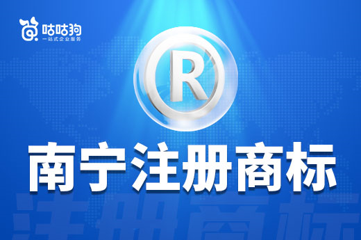 2022年南寧注冊商標總量居廣西首位，創業的你還在觀望嗎？|咕咕狗