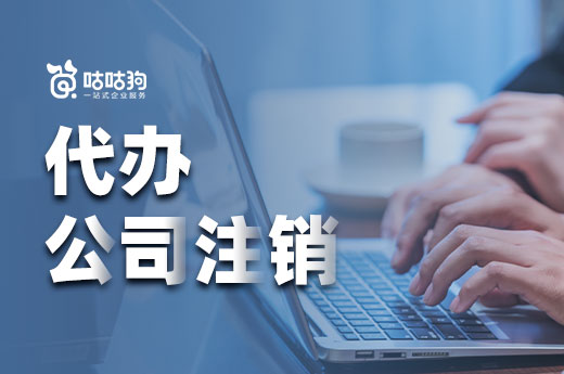 找人代辦公司注銷有多方便?你可能想象不到