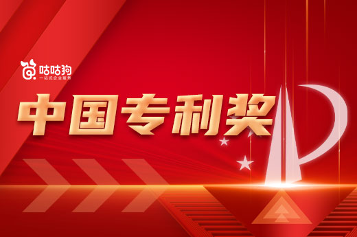 廣西企業快看過來，第24屆中國專利獎評選開始啦！|咕咕狗