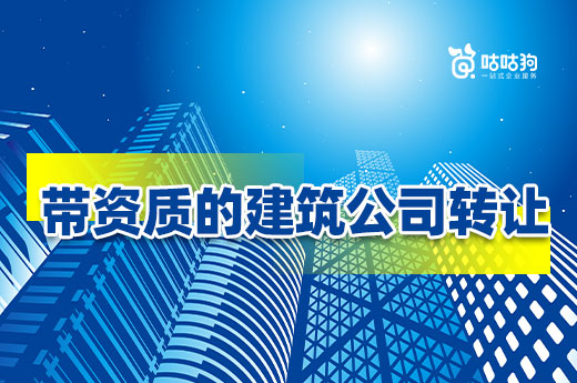 帶資質的建筑公司轉讓為什么找代辦平臺？
