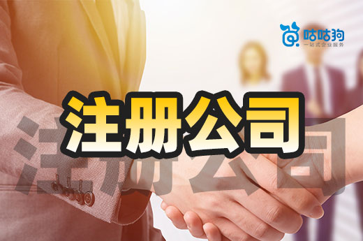 教你低成本注冊公司，錢少更要花在刀刃上