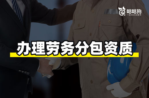 在辦理勞務分包資質之前，這些改動你要懂！