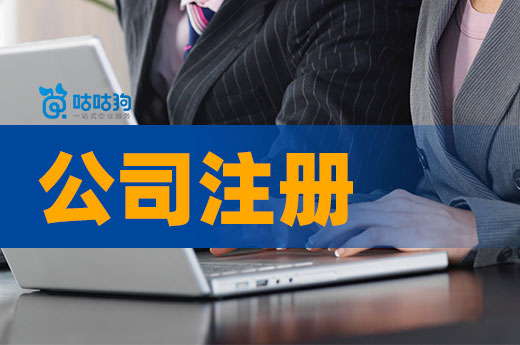 公司注冊失敗的常見原因歸納，早知道早避坑！