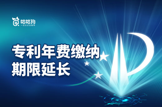 專利權人的好消息！年費繳納延期到明年啦！|咕咕狗