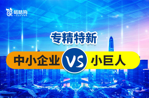咕咕狗五分鐘帶你弄清，專精特新小巨人和中小企業(yè)的區(qū)別