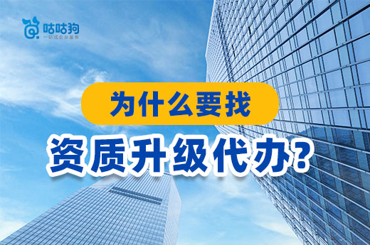 為什么要找資質升級代辦？四個理由說服你