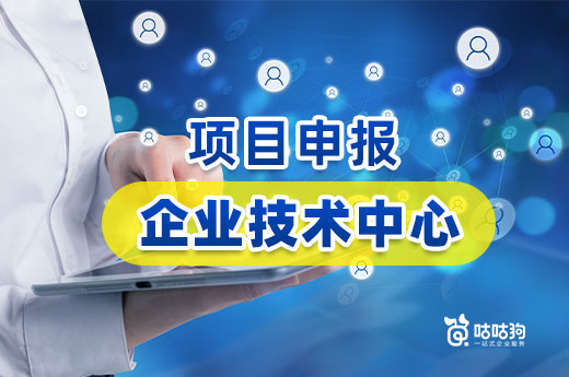 咕咕狗科普：在廣西認定企業技術中心有什么好處？