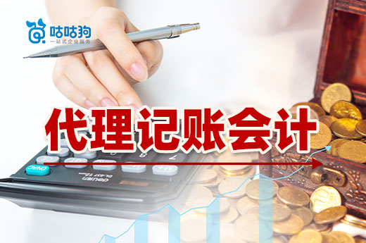 代理記賬會計的這些好處，你未必知道