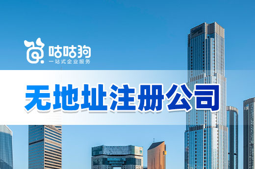 找不到場地不要緊，無地址注冊公司省錢又省事