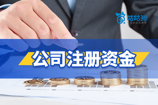 公司注冊資金和什么有關？初創企業該怎么填？