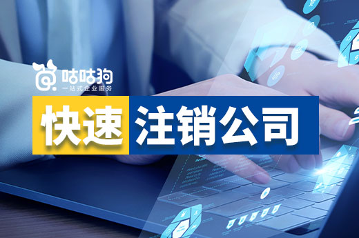 老板不想干了?快速注銷公司的方法在這里!
