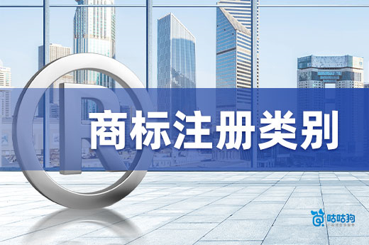建議收藏：四個方法讓您快速選好注冊商標類別|咕咕狗