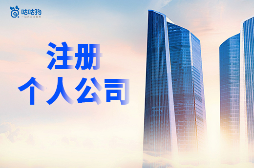 注冊個人公司是免費的嗎?教你節省創業經費