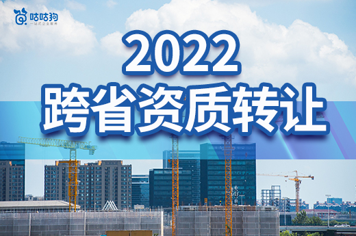 2022跨省資質轉讓有哪些注意事項？