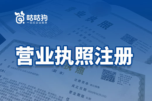 創(chuàng)業(yè)第一課:各類營(yíng)業(yè)執(zhí)照注冊(cè)流程與注意事項(xiàng)