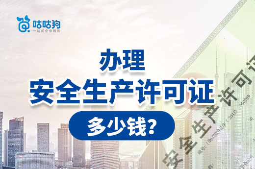 辦理安全生產(chǎn)許可證多少錢？具體情況具體分析