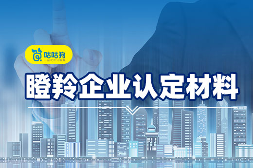 想申報廣西瞪羚企業，應該準備哪些材料?-咕咕狗