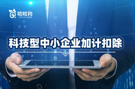 咕咕狗項目課堂：科技型中小企業加計扣除，2022年提高至100%