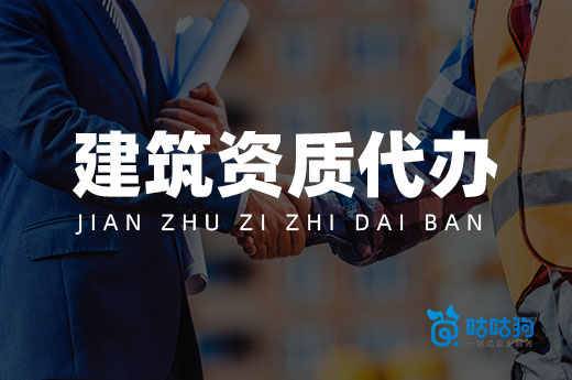 在資質(zhì)改革背景下，建筑資質(zhì)代辦和自己辦理有何不同?