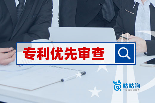 專利申請授權(quán)時間長？快來了解優(yōu)先審查-咕咕狗