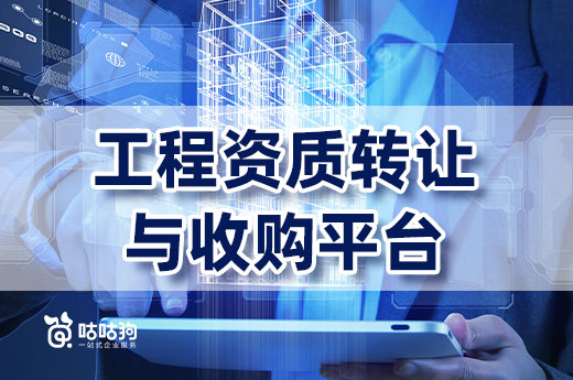 對比分析：建筑工程資質轉讓與收購平臺哪個好？