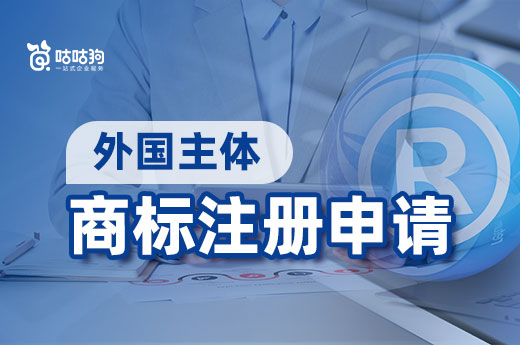外國主體如何在我國申請商標注冊？咕咕狗揭秘全過程