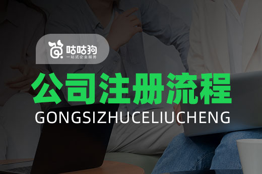 一文搞懂初創公司注冊流程,當老板原來這么簡單!