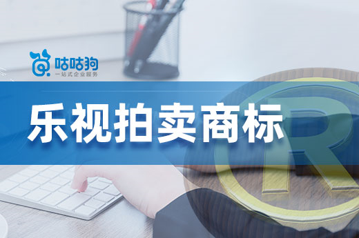 樂視2022再次拍賣商標，908件商標價值超84萬元|咕咕狗