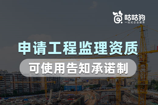 該地試點：申請工程監理資質可使用告知承諾制！