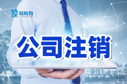 公司注銷怎么才能快一點(diǎn)？自己去悟不如專家指路