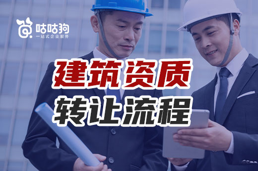 建筑資質(zhì)轉(zhuǎn)讓流程是怎樣的？帶你過一遍