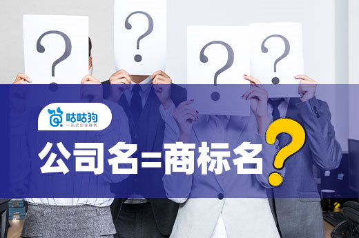 內(nèi)行人才會告訴你，千萬別把公司名稱當(dāng)做注冊商標(biāo)用啦！-咕咕狗