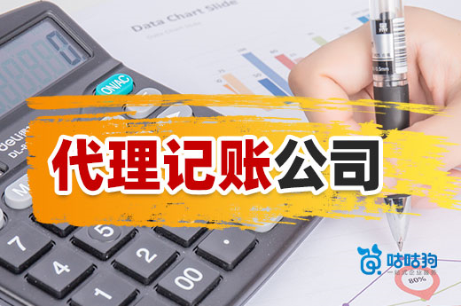 找代理記賬公司請注意質(zhì)量，別花錢給自己埋雷