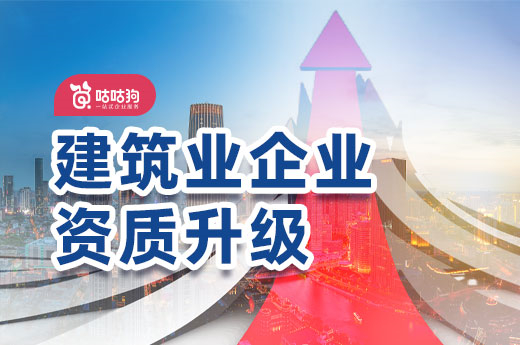 建筑業(yè)企業(yè)資質(zhì)升級代辦要滿足哪些條件？